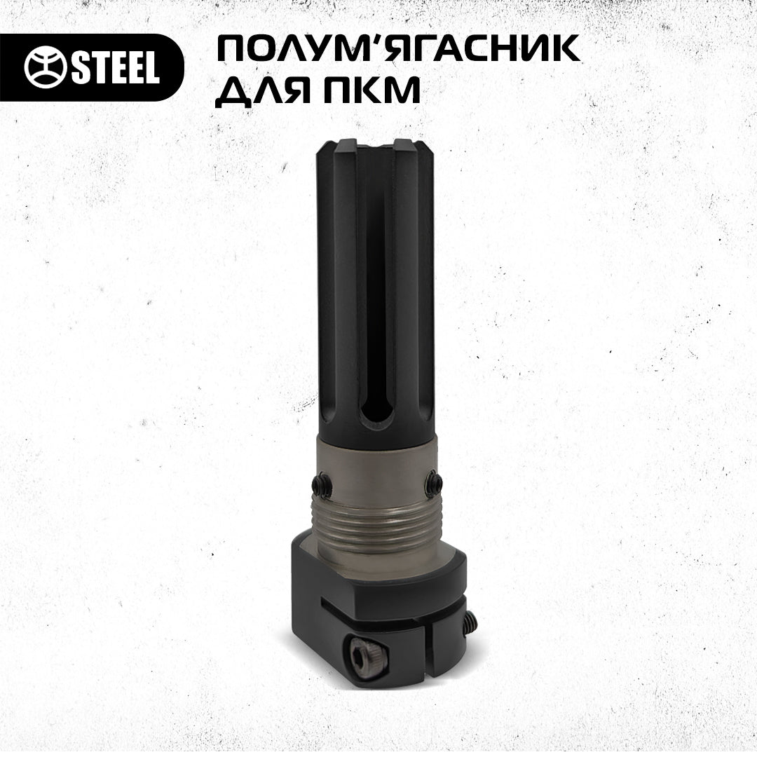 Полум'ягасник для ПКМ