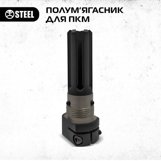 Полум'ягасник для ПКМ