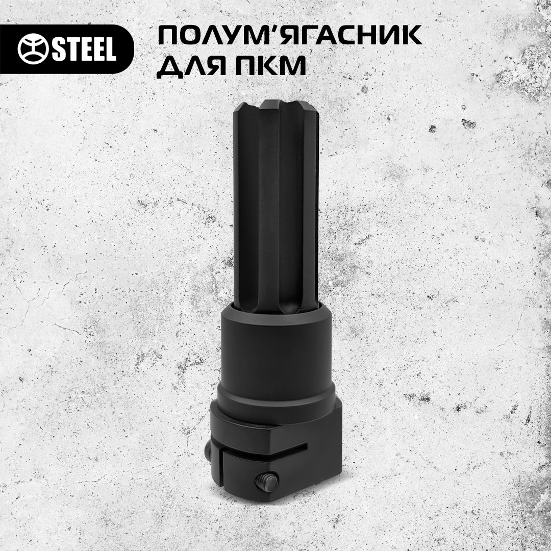 Полум'ягасник для ПКМ