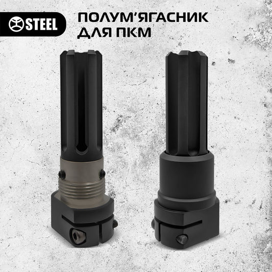 Полум'ягасник для ПКМ