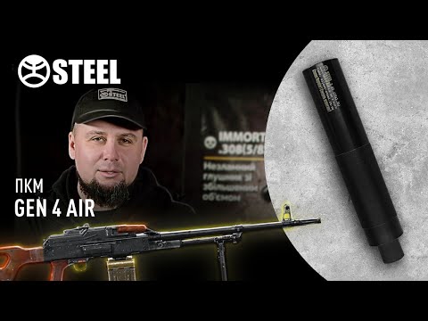 Gen 4 AIR (ПКМ, ПК, М249)