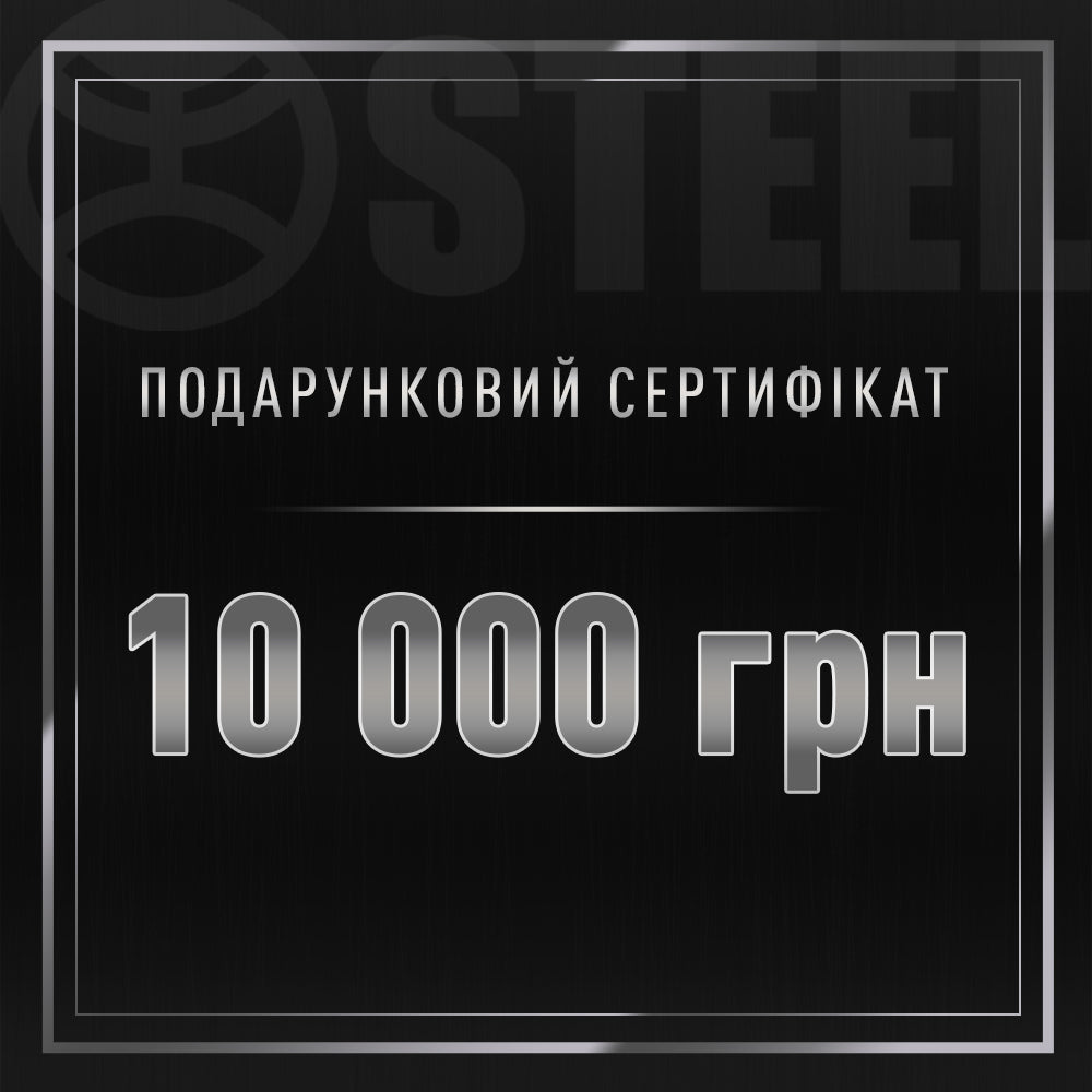 Подарунковий сертифікат на 10000 грн