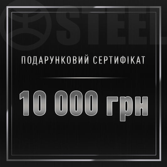 Подарунковий сертифікат на 10000 грн