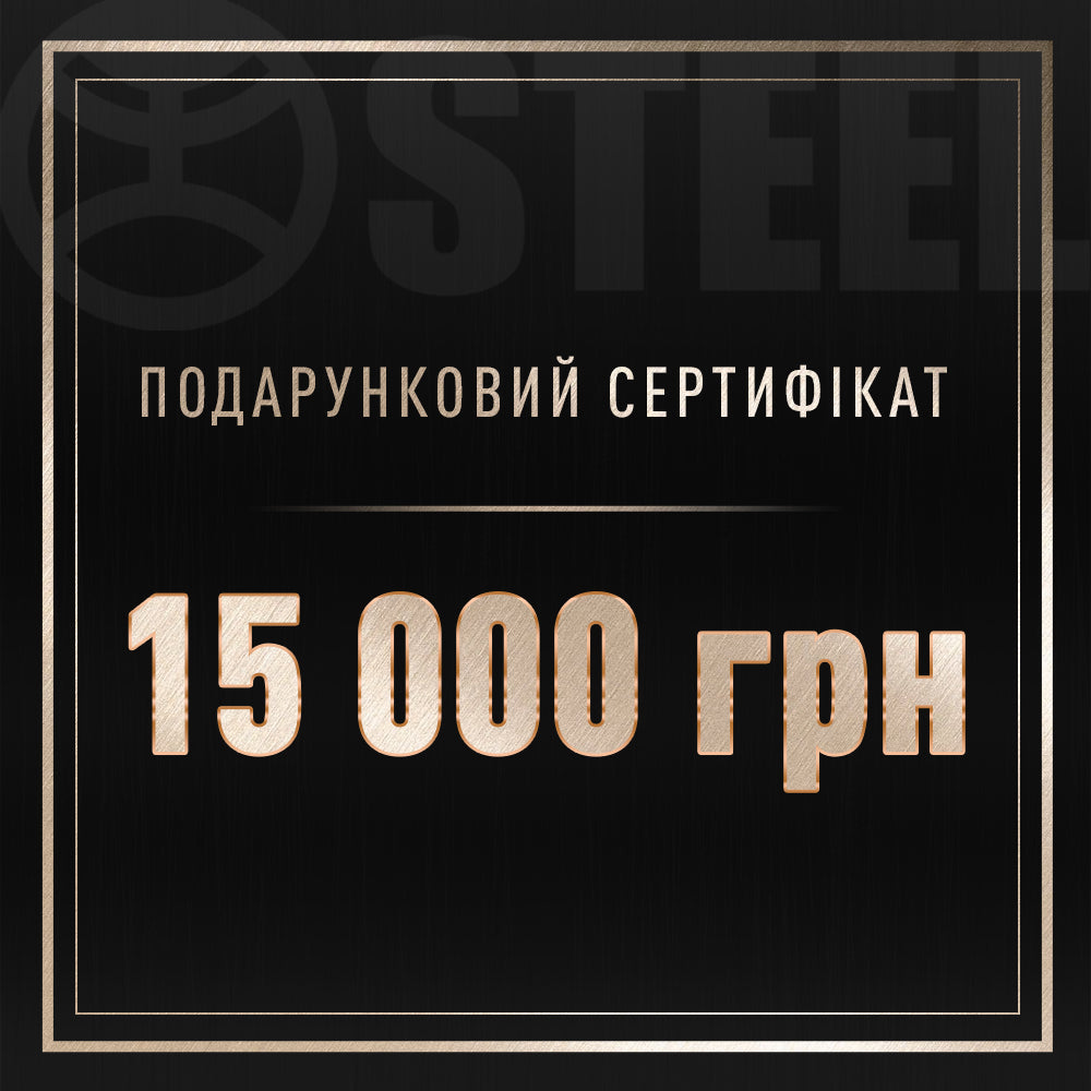 Подарунковий сертифікат на 15000 грн