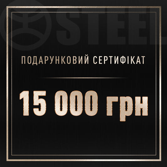 Подарунковий сертифікат на 15000 грн