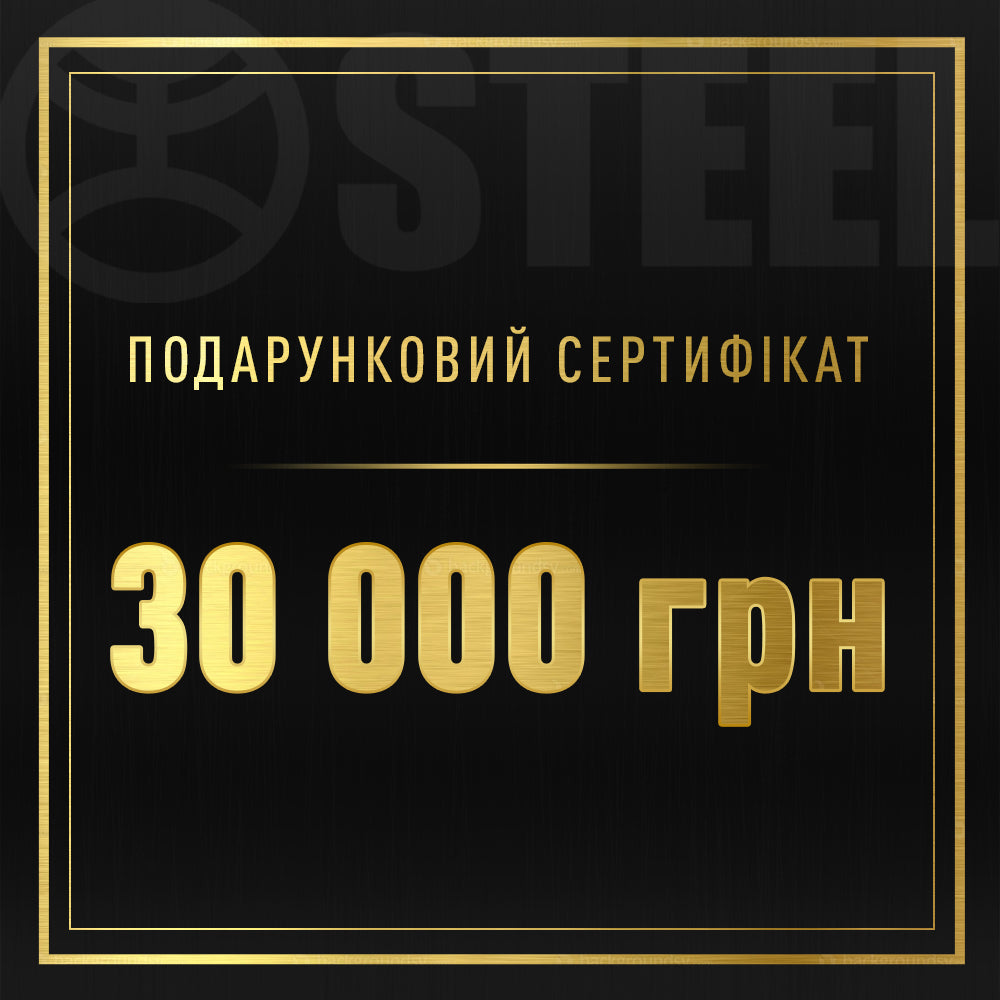 Подарунковий сертифікат на 30000 грн