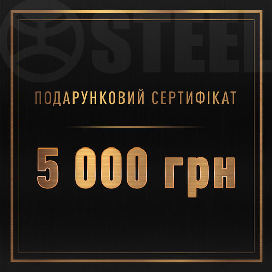 Подарунковий сертифікат на 5000 грн