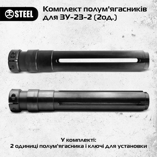 Комплект полум'ягасників для ЗУ-23-2 (2од.)