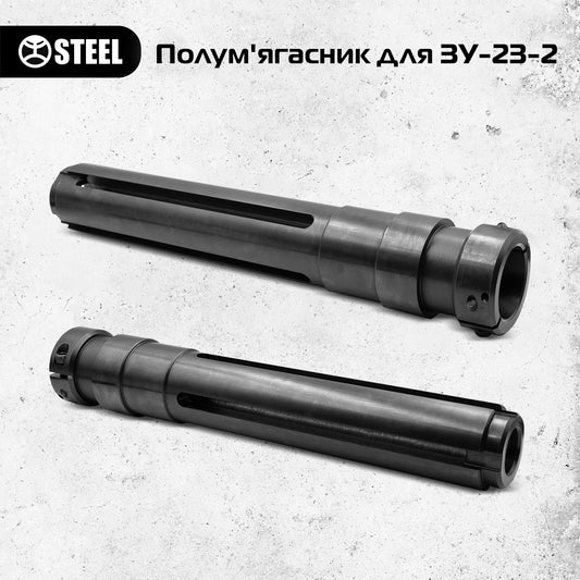 Комплект полум'ягасників для ЗУ-23-2 (2од.)