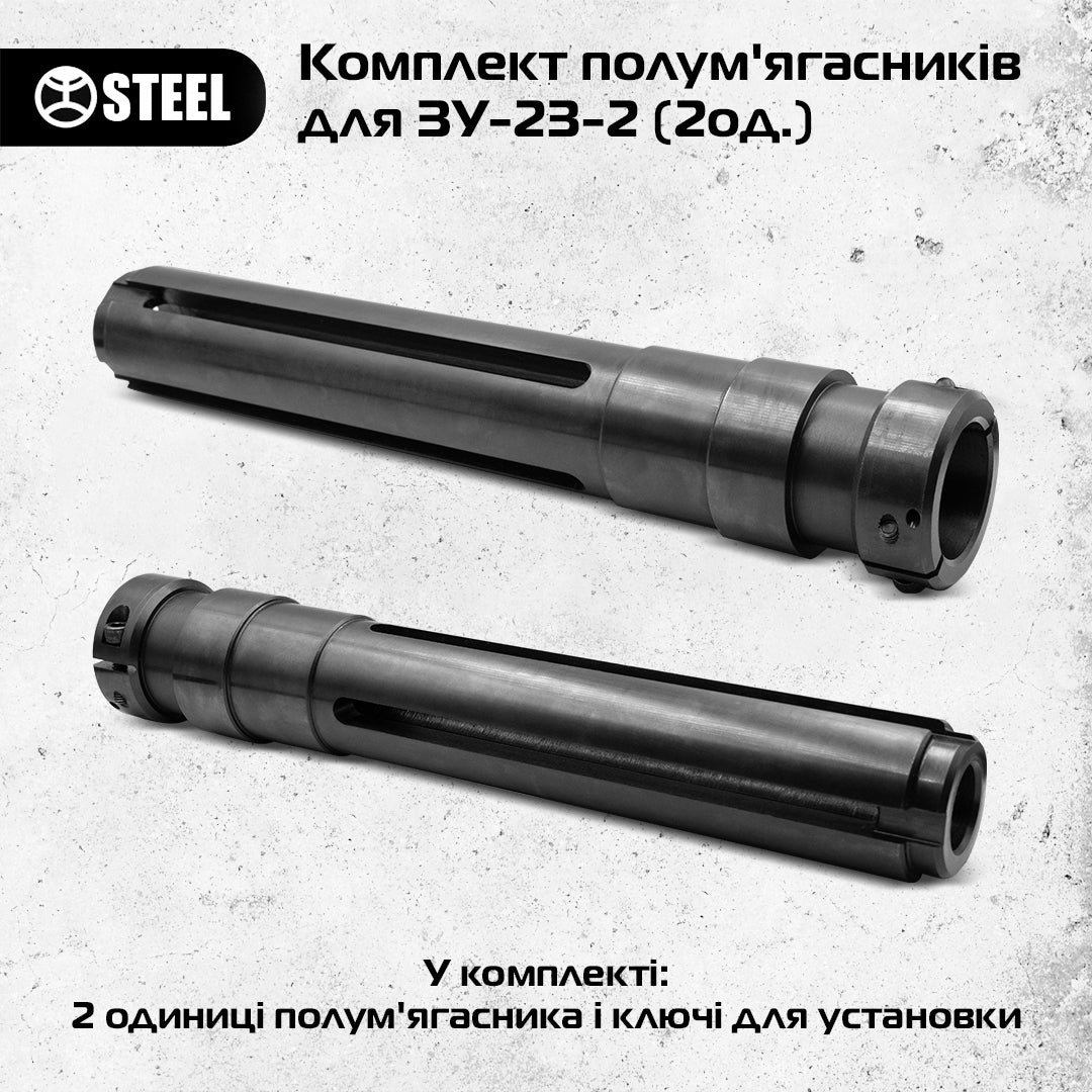 Комплект полум'ягасників для ЗУ-23-2 (2од.)