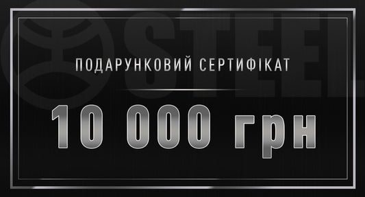 Подарунковий сертифікат на 10000 грн
