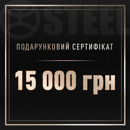 Подарунковий сертифікат на 15000 грн