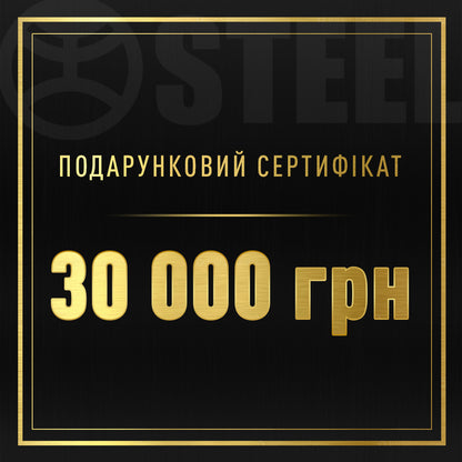 Подарунковий сертифікат на 30000 грн