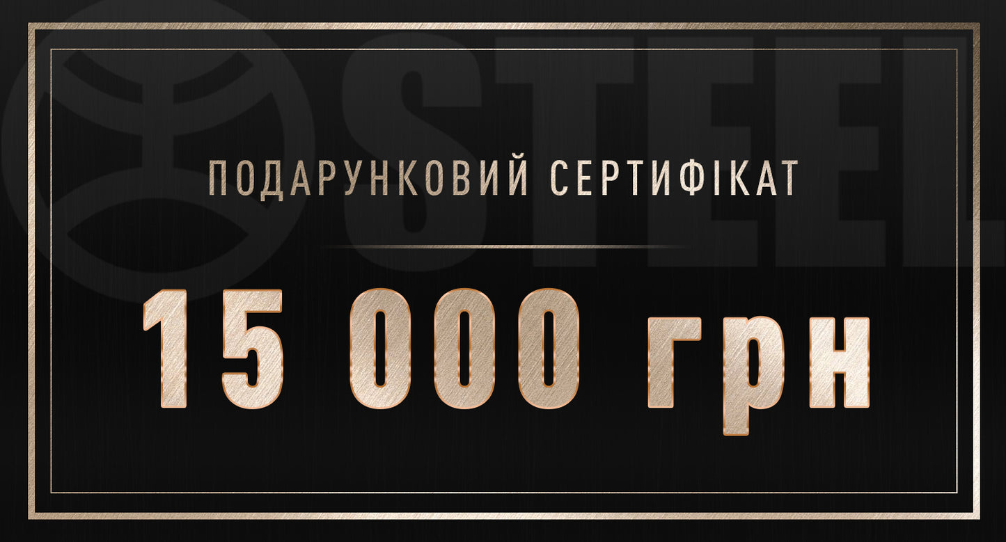Подарунковий сертифікат на 15000 грн