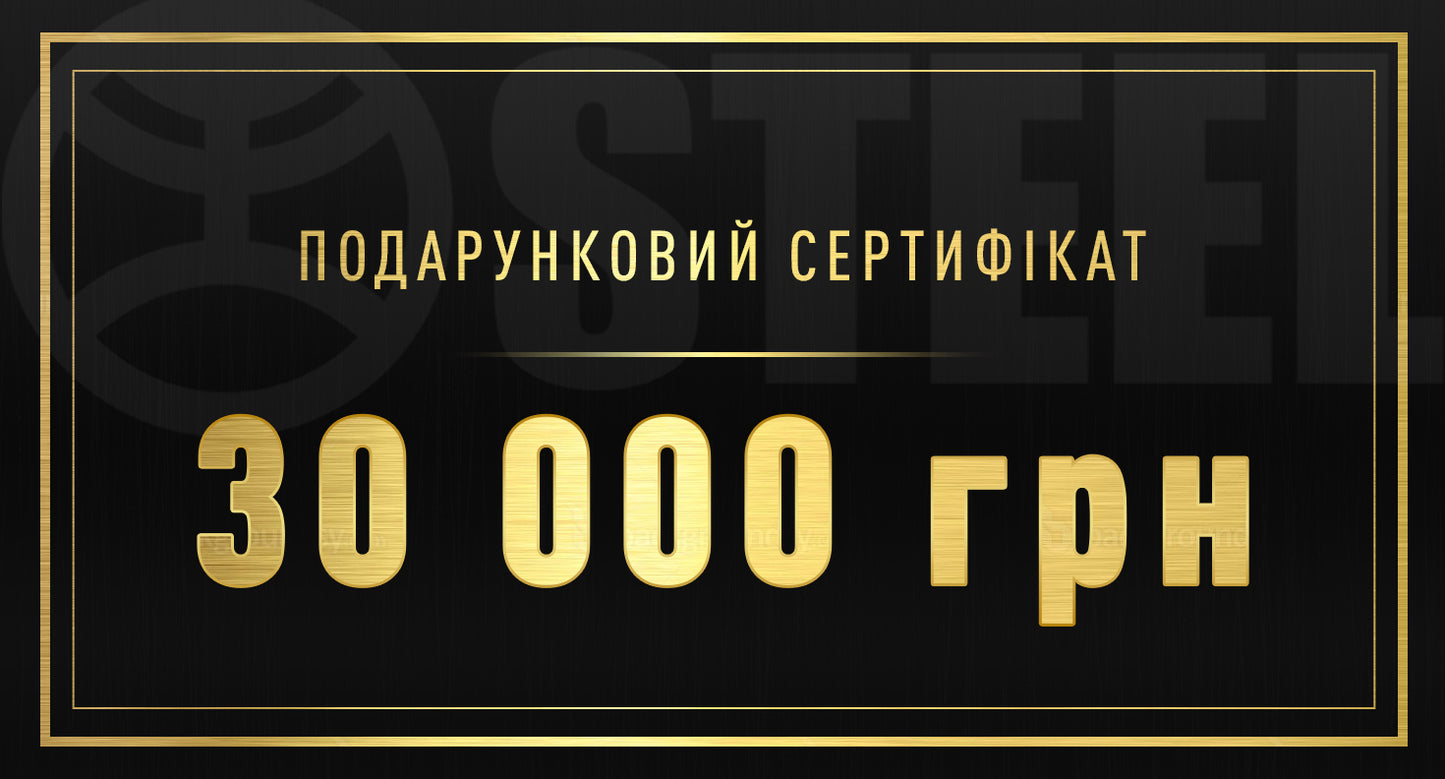 Подарунковий сертифікат на 30000 грн